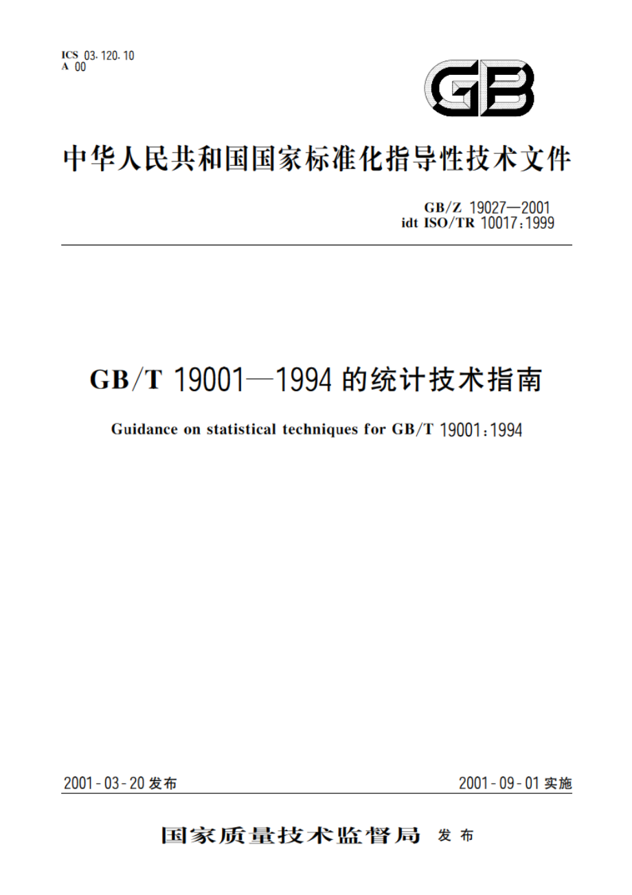 GBT 19001—1994的统计技术指南 GBZ 19027-2001.pdf_第1页