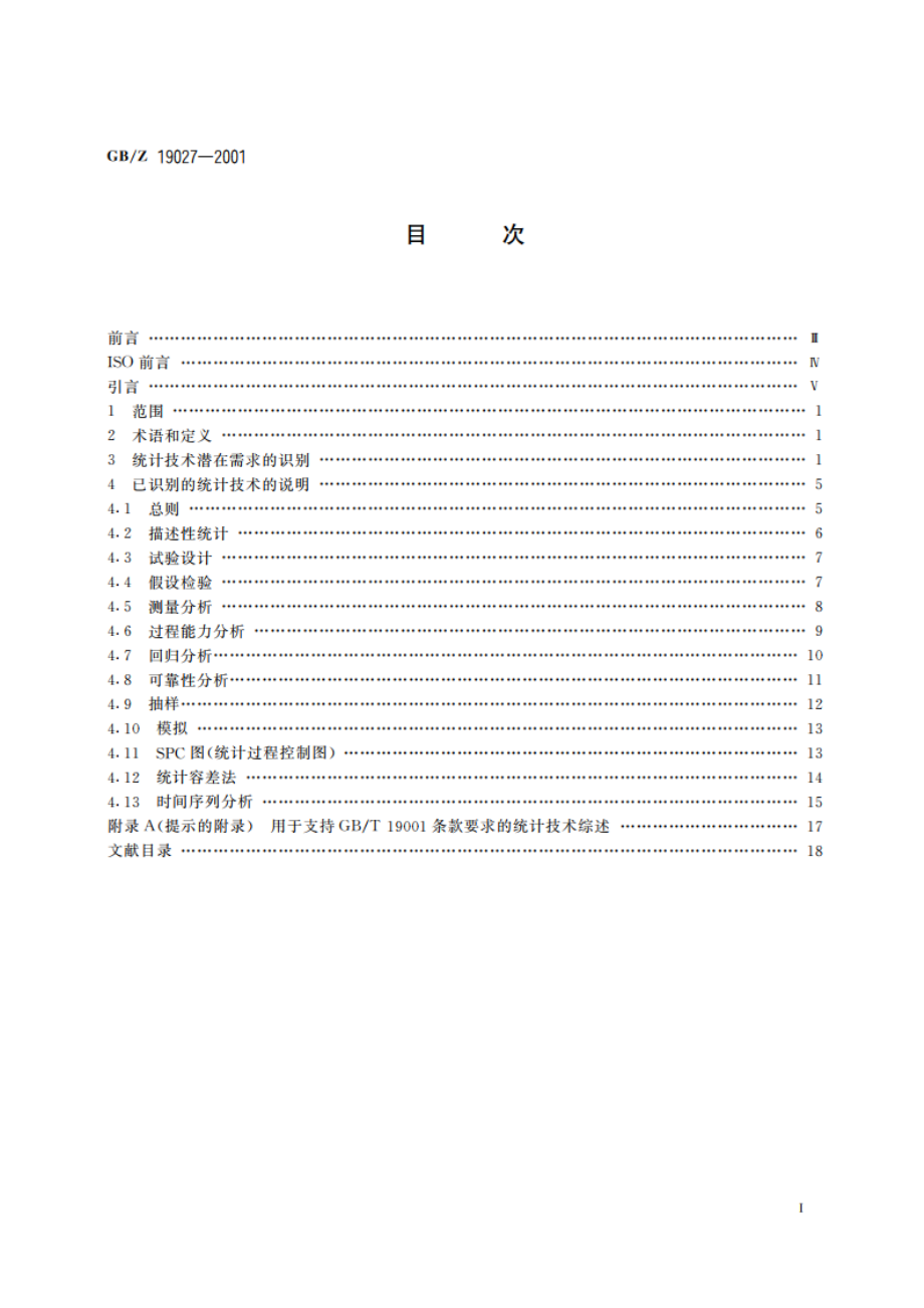 GBT 19001—1994的统计技术指南 GBZ 19027-2001.pdf_第2页