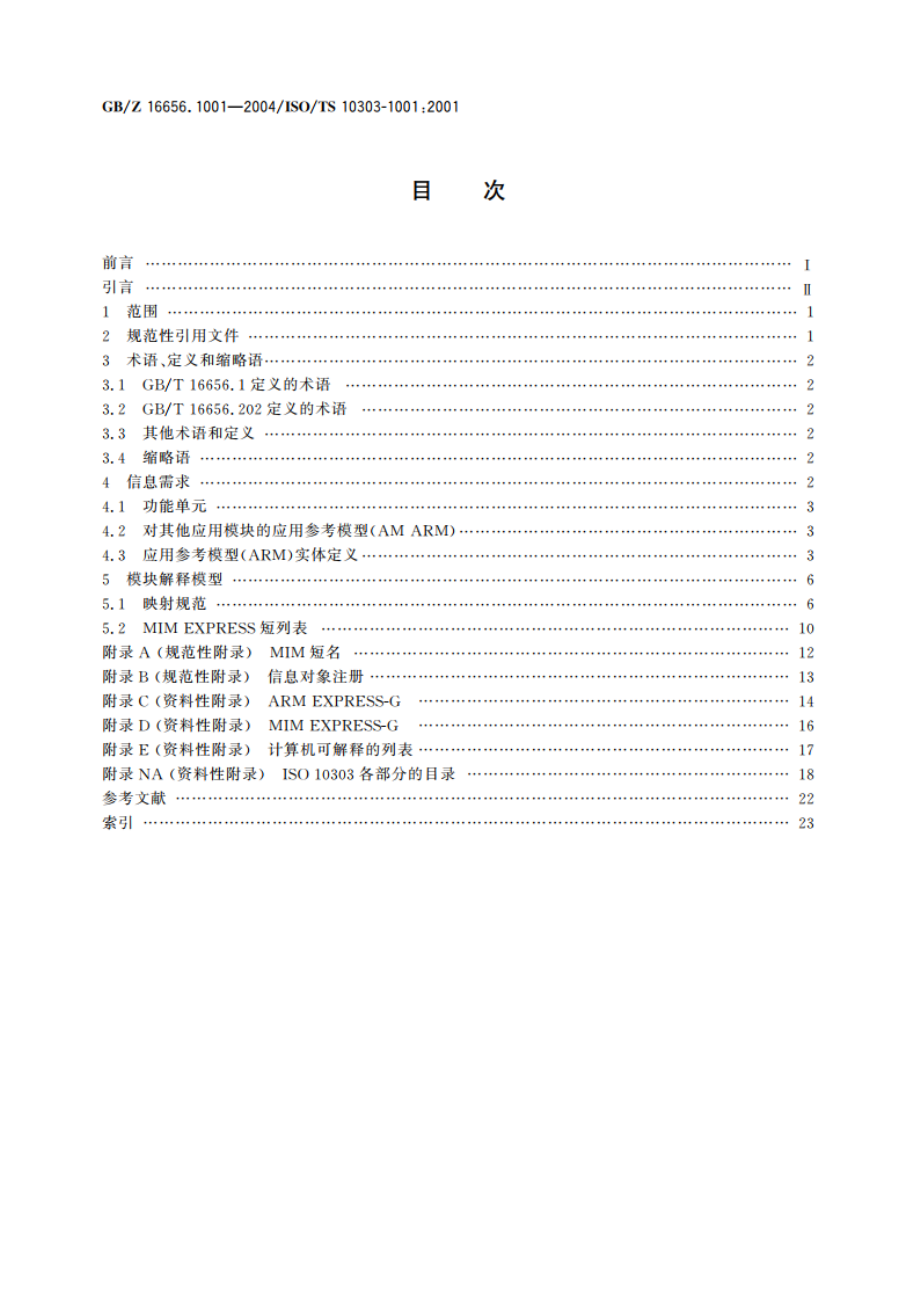 工业自动化系统与集成 产品数据表达与交换 第1001部分：应用模块：外观赋值 GBZ 16656.1001-2004.pdf_第2页