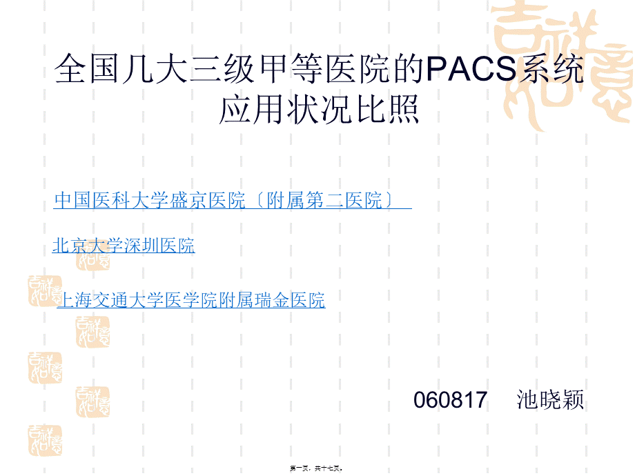 全国几大三级甲等医院的PACS系统应用状况对比.pptx_第1页