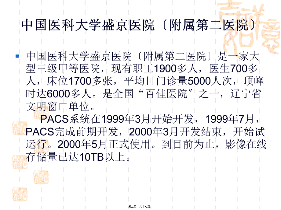 全国几大三级甲等医院的PACS系统应用状况对比.pptx_第2页