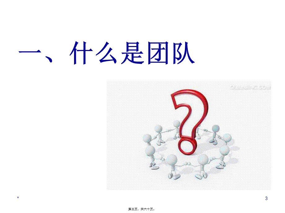 团队精神分享.pptx_第3页