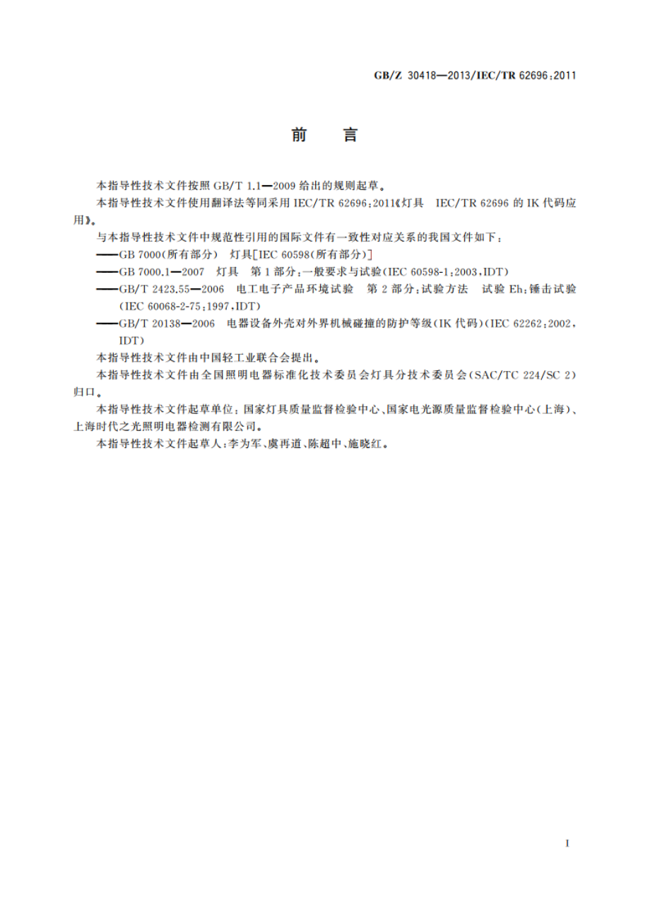 灯具 IK代码的应用 GBZ 30418-2013.pdf_第2页