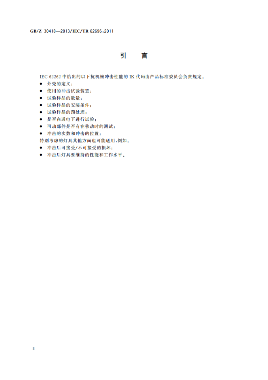 灯具 IK代码的应用 GBZ 30418-2013.pdf_第3页