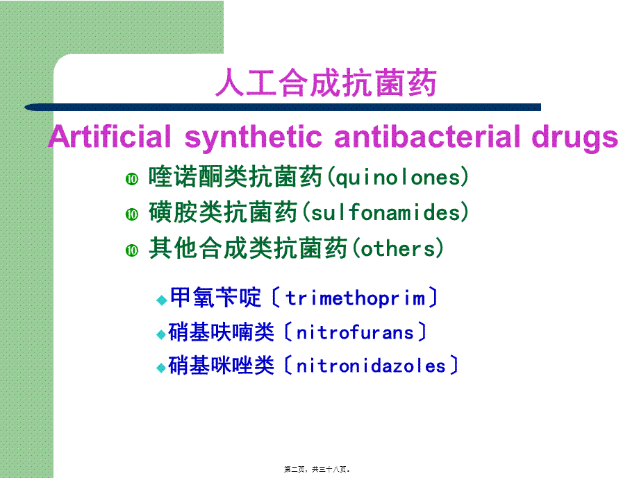 人工合成抗菌药-喹诺酮类--薛占霞.pptx_第2页