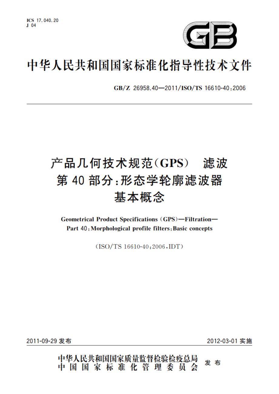 产品几何技术规范(GPS) 滤波 第40部分：形态学轮廓滤波器 基本概念 GBZ 26958.40-2011.pdf_第1页