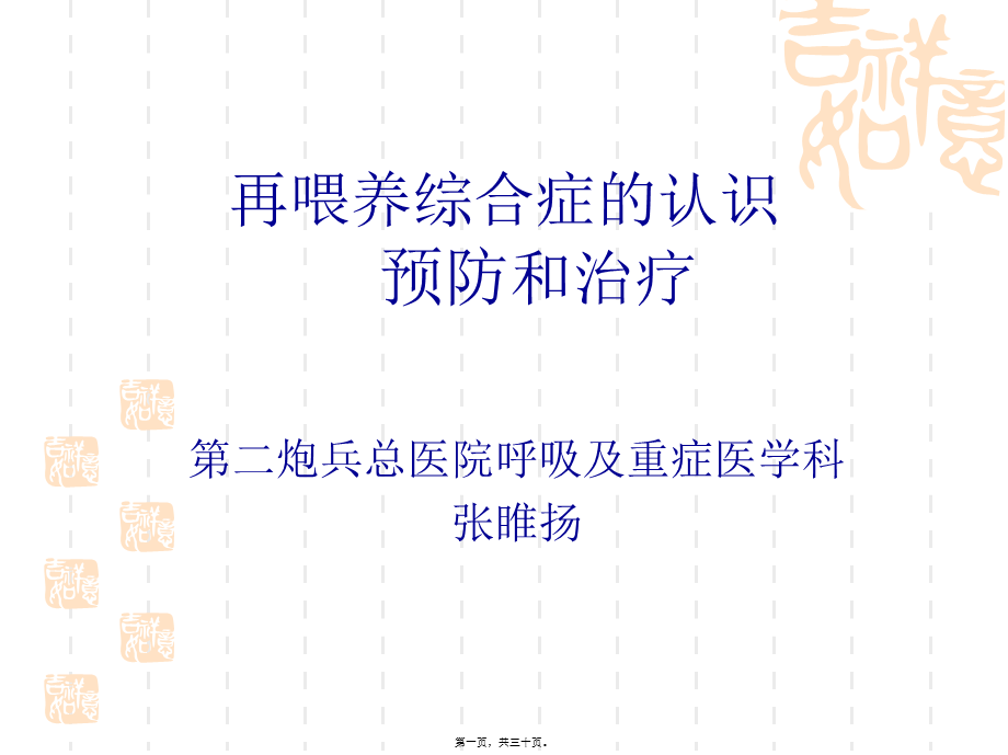 再喂养综合症.ppt_第1页