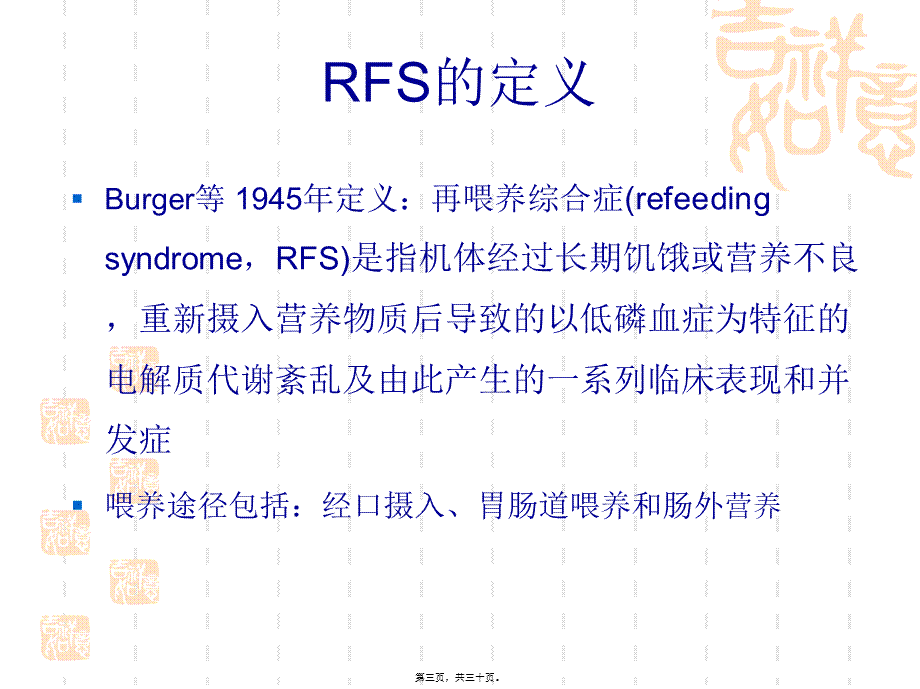 再喂养综合症.ppt_第3页