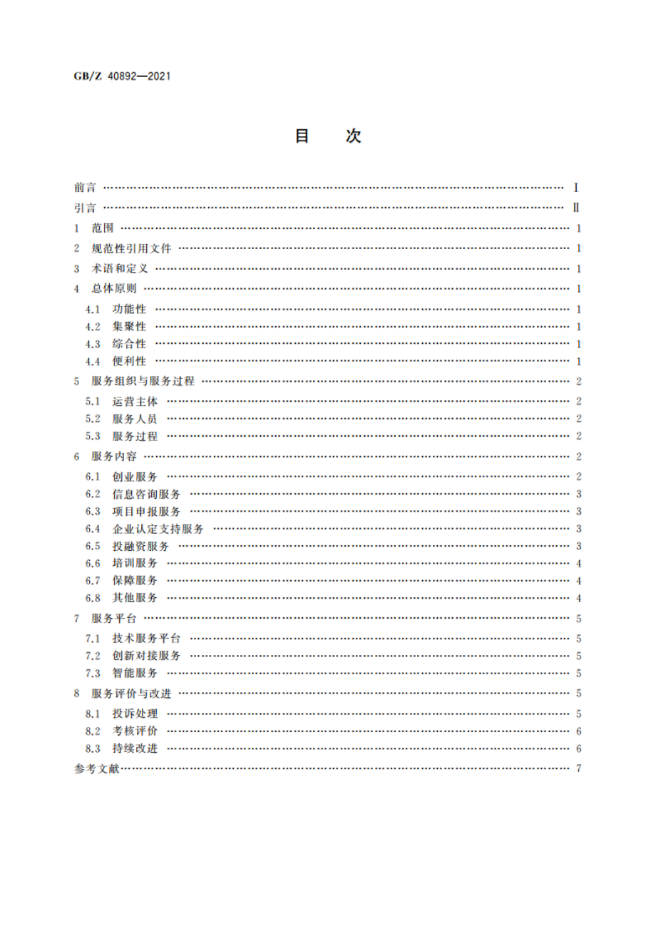 创业园科技服务基本要求 GBZ 40892-2021.pdf_第2页