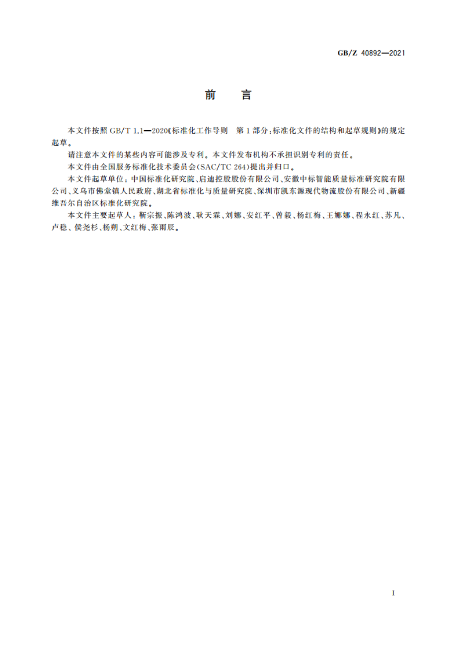 创业园科技服务基本要求 GBZ 40892-2021.pdf_第3页