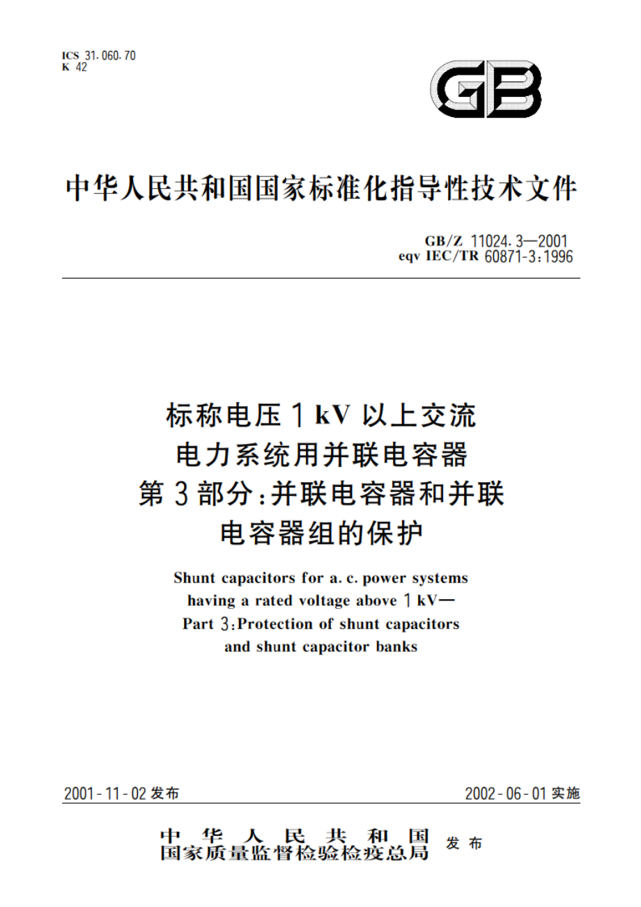 标称电压1kV以上交流电力系统用并联电容器 第3部分：并联电容器和并联电容器组的保护 GBZ 11024.3-2001.pdf_第1页