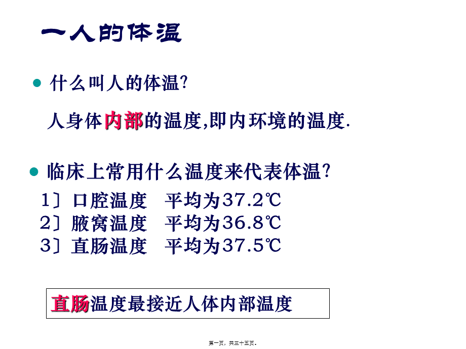 体温调节、水盐平衡、血糖调节汇总.pptx_第1页