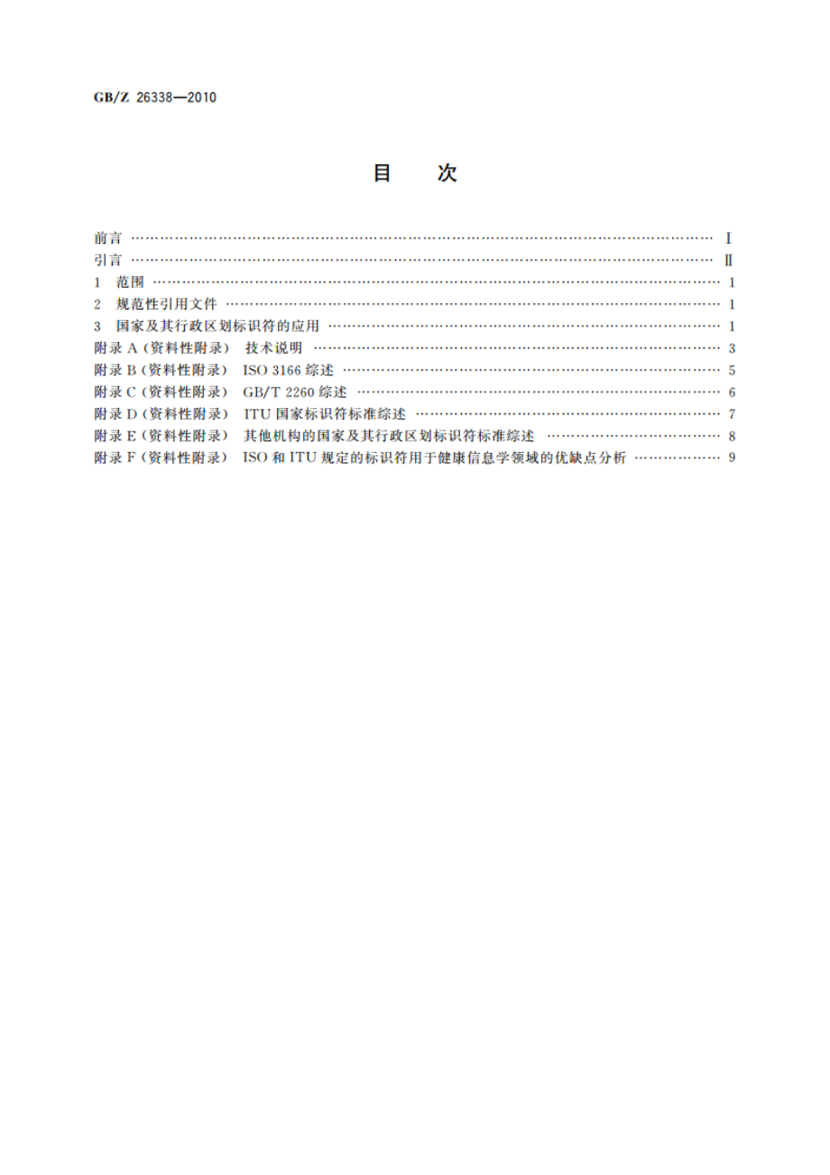 健康信息学 国家及其行政区划标识符应用指南 GBZ 26338-2010.pdf_第2页