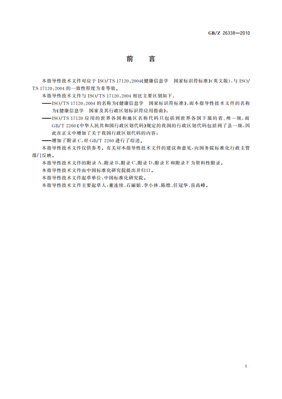 健康信息学 国家及其行政区划标识符应用指南 GBZ 26338-2010.pdf_第3页