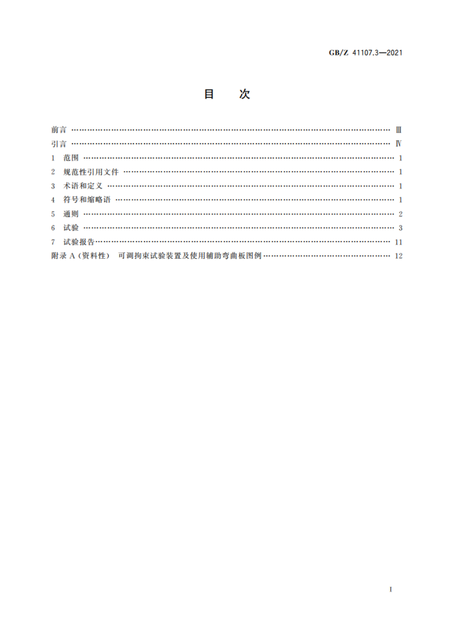 金属材料焊缝破坏性试验 焊件的热裂纹试验 弧焊方法 第3部分：外载荷试验 GBZ 41107.3-2021.pdf_第2页