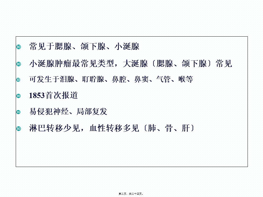 头颈部腺样囊性癌研究进展-2017剖析.pptx_第2页