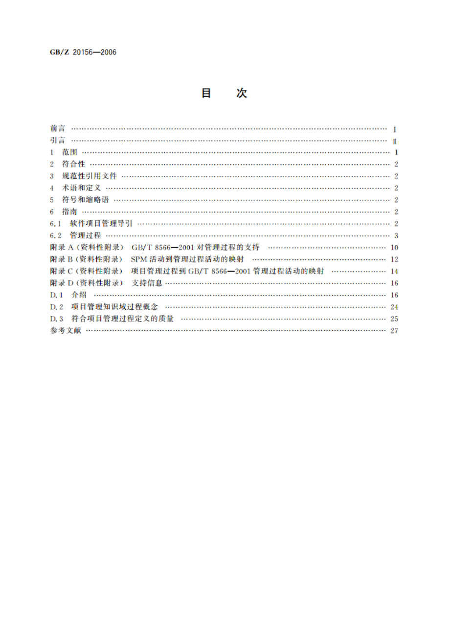 软件工程 软件生存周期过程用于项目管理的指南 GBZ 20156-2006.pdf_第2页