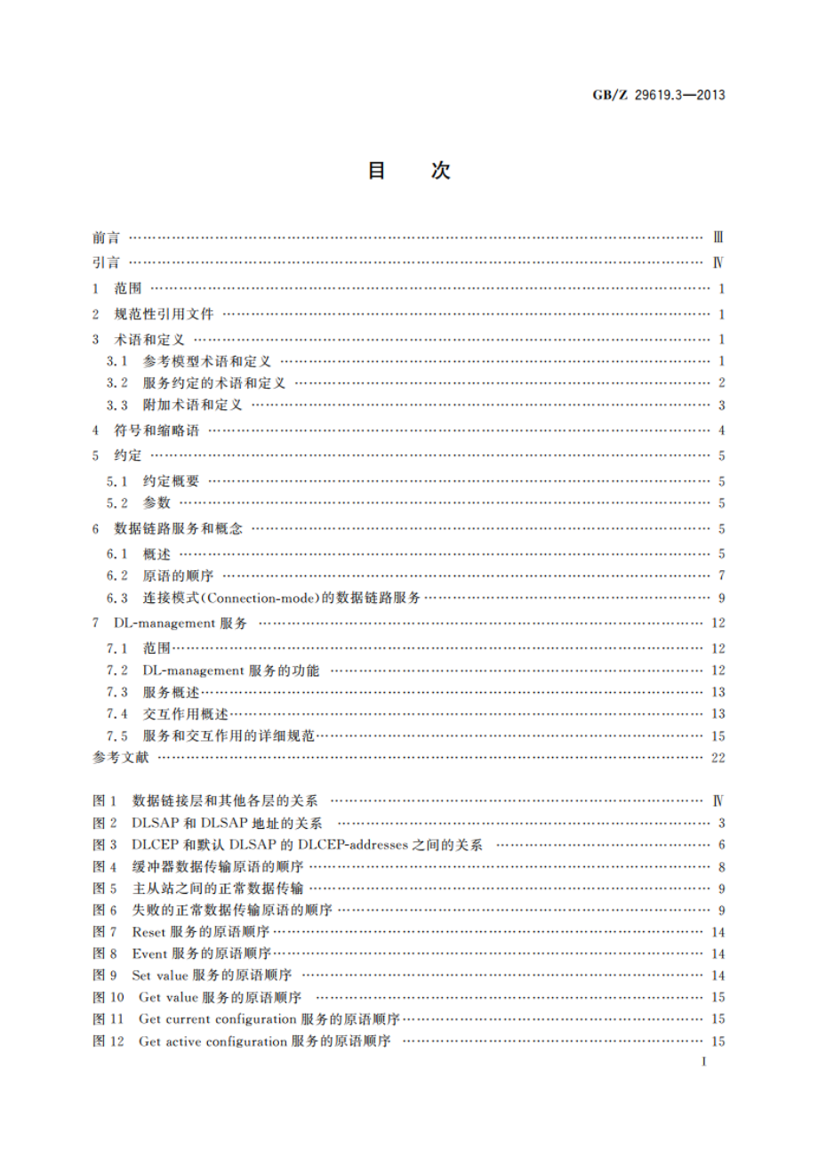 测量和控制数字数据通信 工业控制系统用现场总线 类型8：INTERBUS规范 第3部分：数据链路服务定义 GBZ 29619.3-2013.pdf_第3页