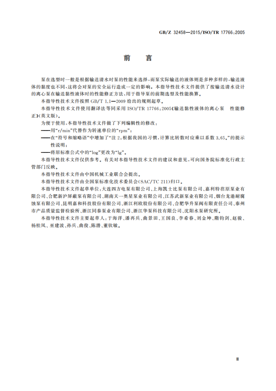 输送黏性液体的离心泵 性能修正 GBZ 32458-2015.pdf_第3页