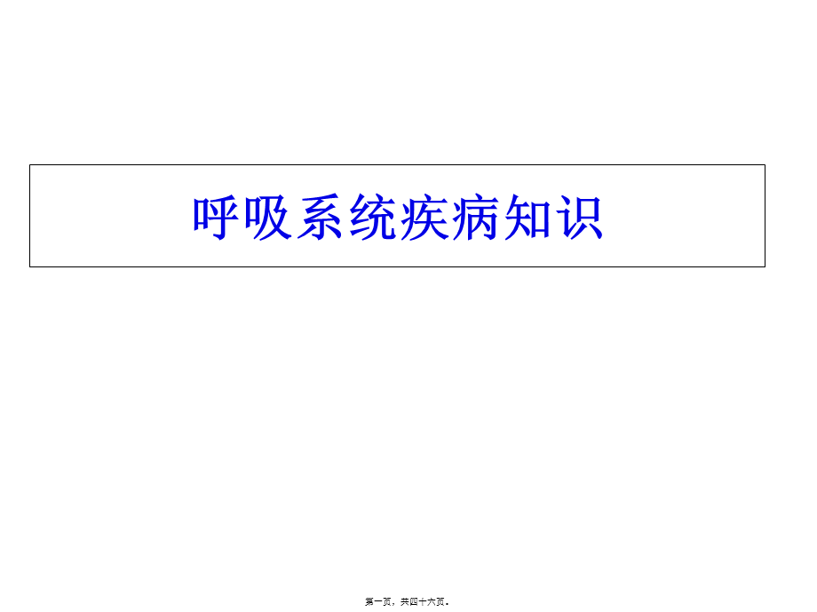 呼吸系统知识.pptx_第1页