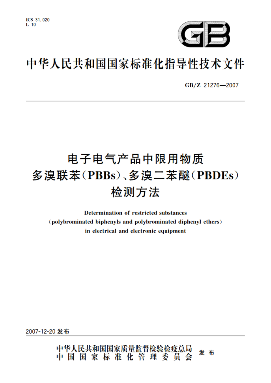 电子电气产品中限用物质多溴联苯(PBBs)、多溴二苯醚(PBDEs)检测方法 GBZ 21276-2007.pdf_第1页