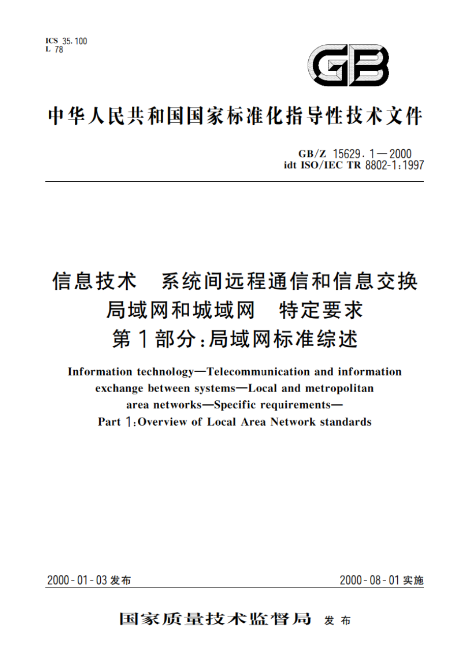 信息技术 系统间远程通信和信息交换局域网和城域网 特定要求 第1部分：局域网标准综述 GBZ 15629.1-2000.pdf_第1页