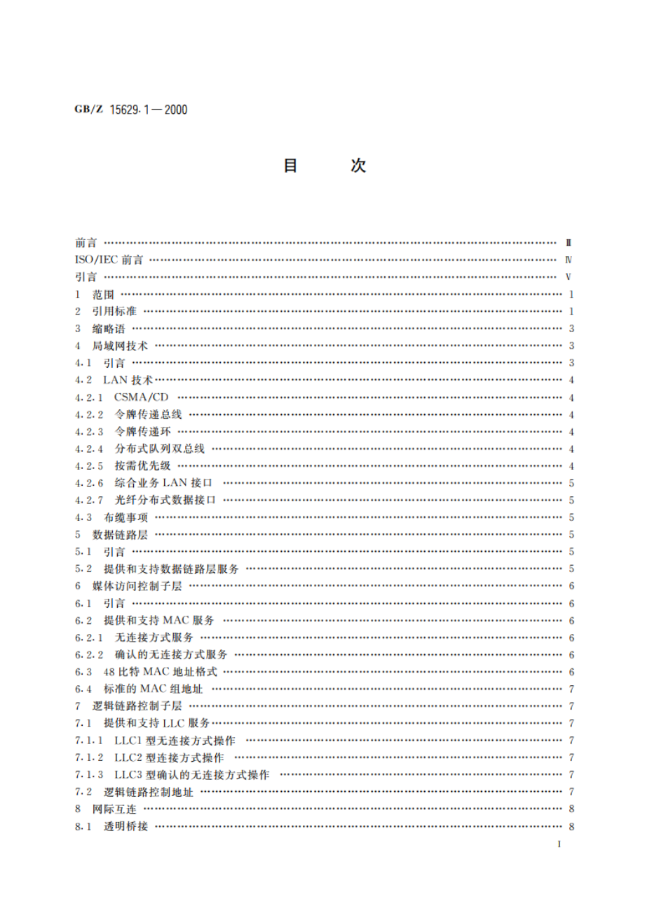 信息技术 系统间远程通信和信息交换局域网和城域网 特定要求 第1部分：局域网标准综述 GBZ 15629.1-2000.pdf_第2页