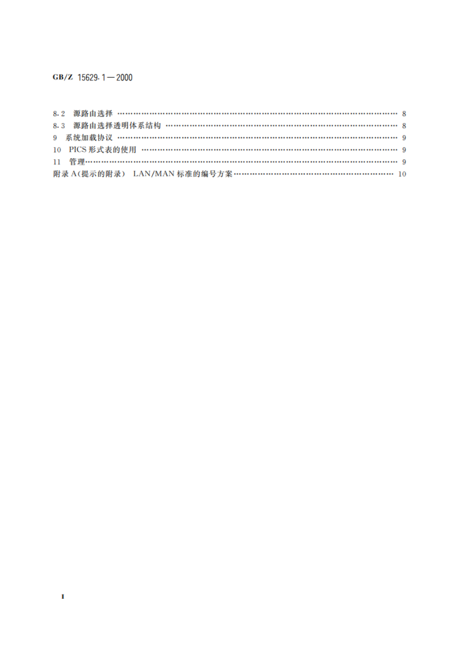 信息技术 系统间远程通信和信息交换局域网和城域网 特定要求 第1部分：局域网标准综述 GBZ 15629.1-2000.pdf_第3页