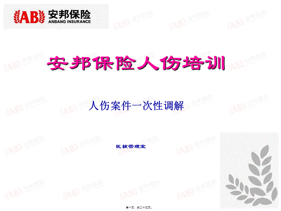 人伤案件协商解决办法.pptx_第1页