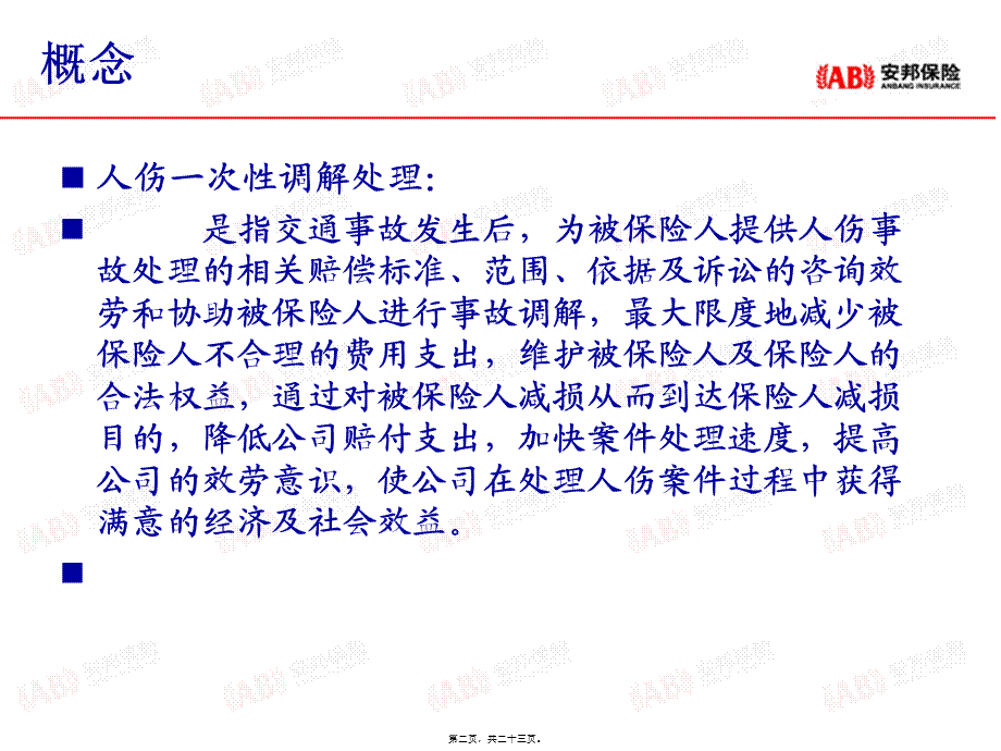 人伤案件协商解决办法.pptx_第2页