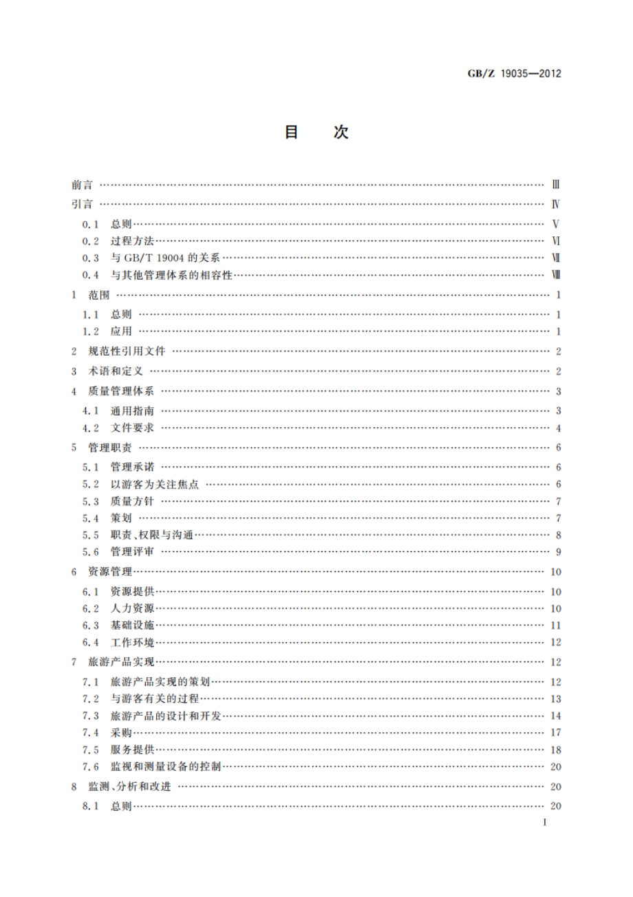 质量管理体系 旅行社应用GBT 19001-2008指南 GBZ 19035-2012.pdf_第3页