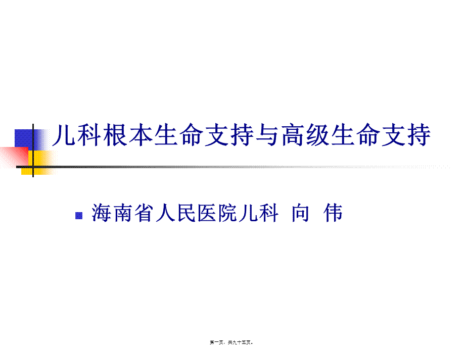 儿科基本生命支持与高级生命支持.pptx_第1页