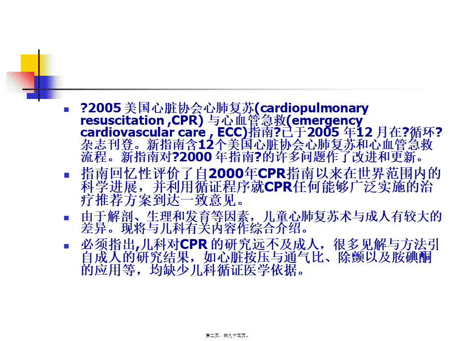 儿科基本生命支持与高级生命支持.pptx_第2页