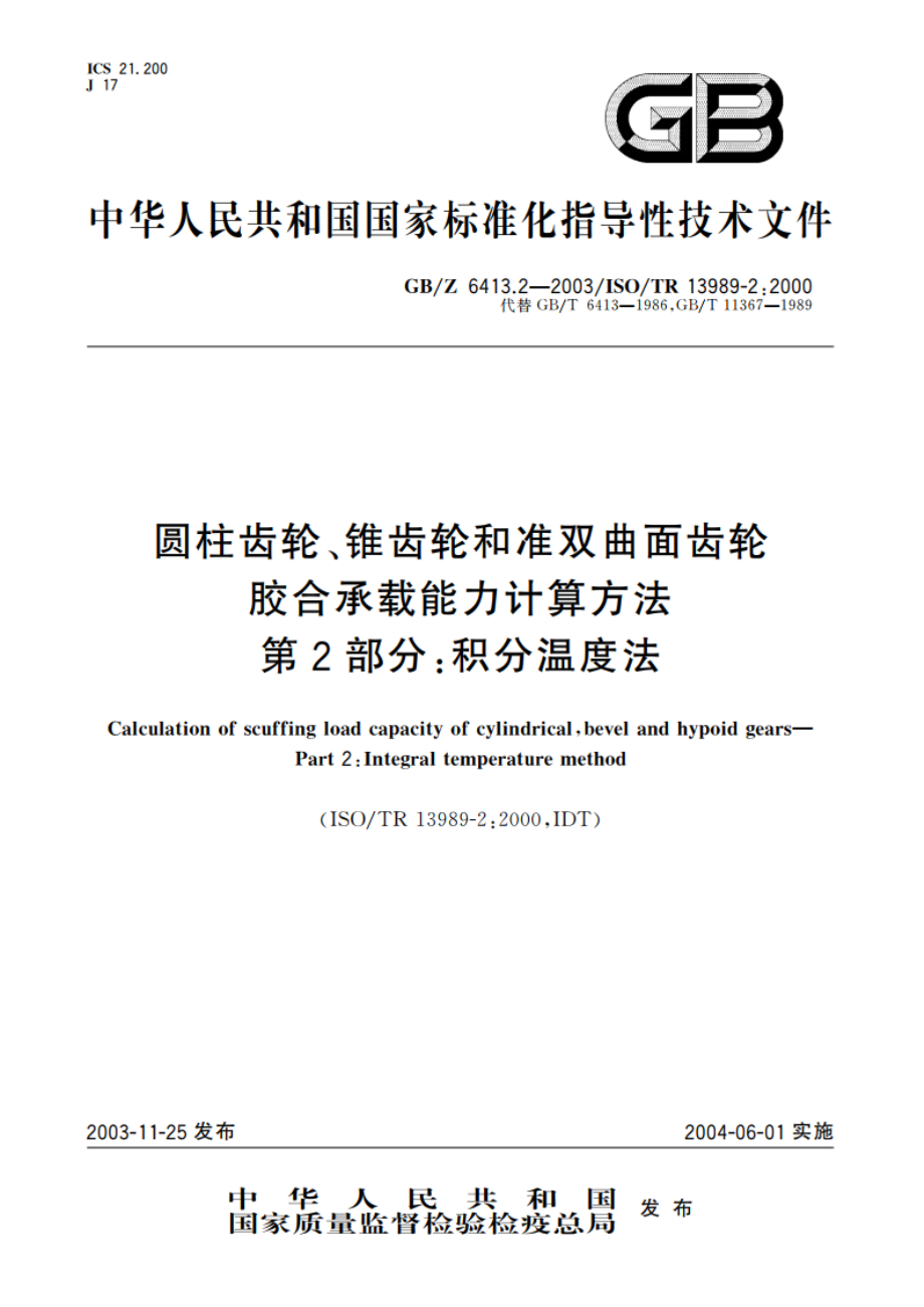 圆柱齿轮、锥齿轮和准双曲面齿轮 胶合承载能力计算方法 第2部分：积分温度法 GBZ 6413.2-2003.pdf_第1页