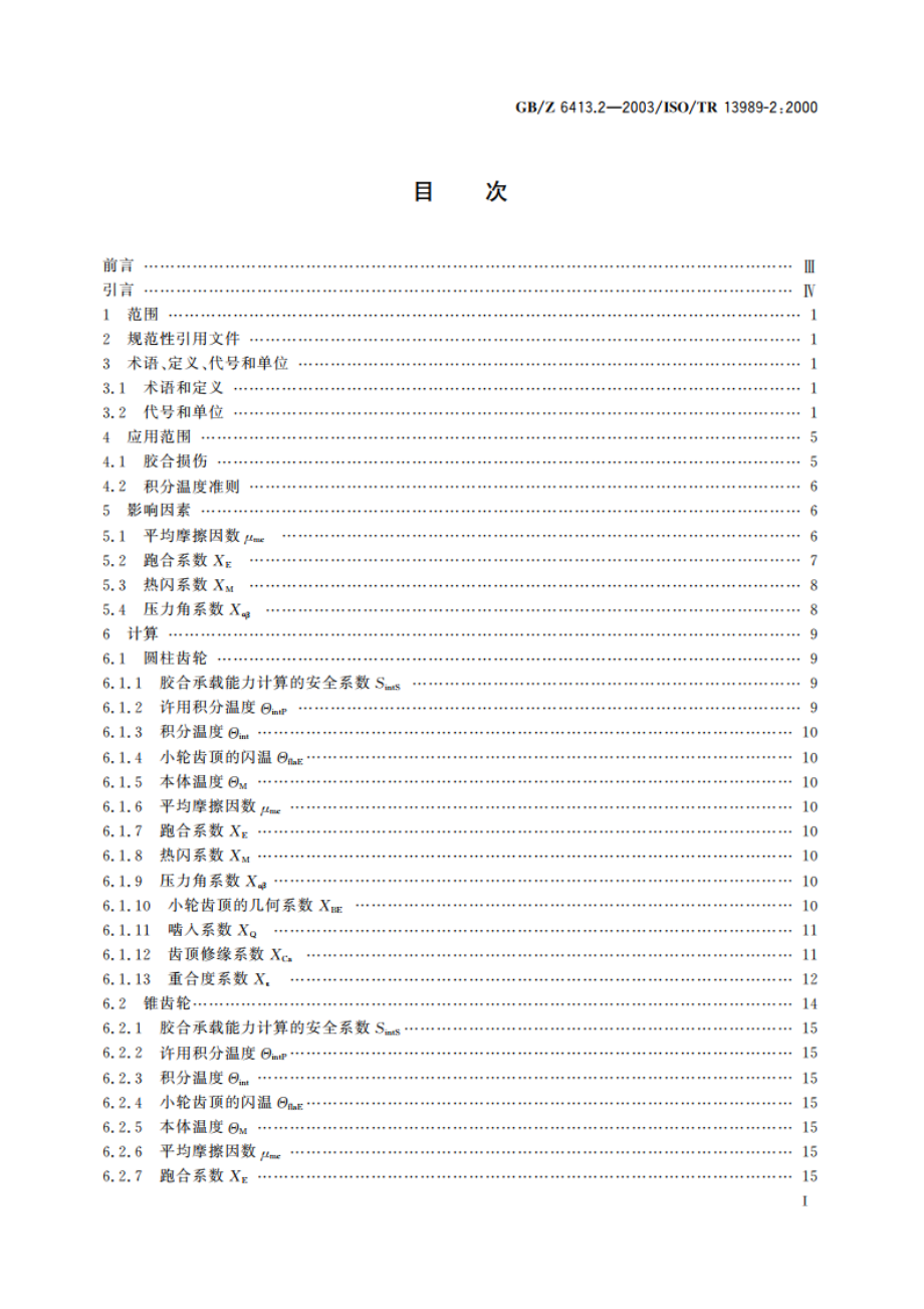 圆柱齿轮、锥齿轮和准双曲面齿轮 胶合承载能力计算方法 第2部分：积分温度法 GBZ 6413.2-2003.pdf_第2页