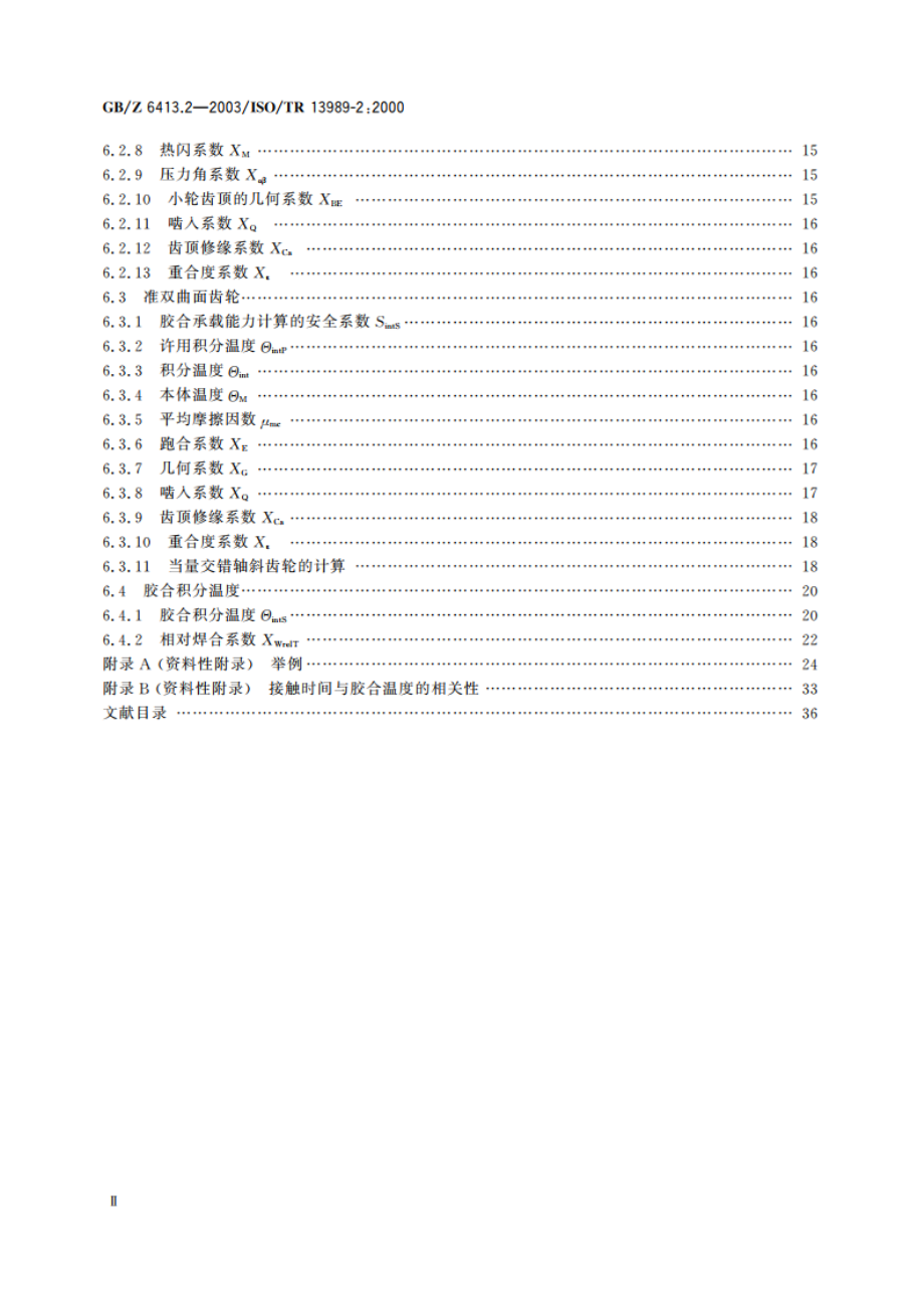 圆柱齿轮、锥齿轮和准双曲面齿轮 胶合承载能力计算方法 第2部分：积分温度法 GBZ 6413.2-2003.pdf_第3页