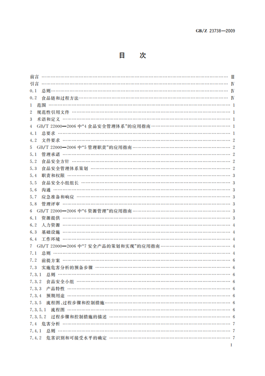 GBT 22000-2006在饲料加工企业的应用指南 GBZ 23738-2009.pdf_第2页