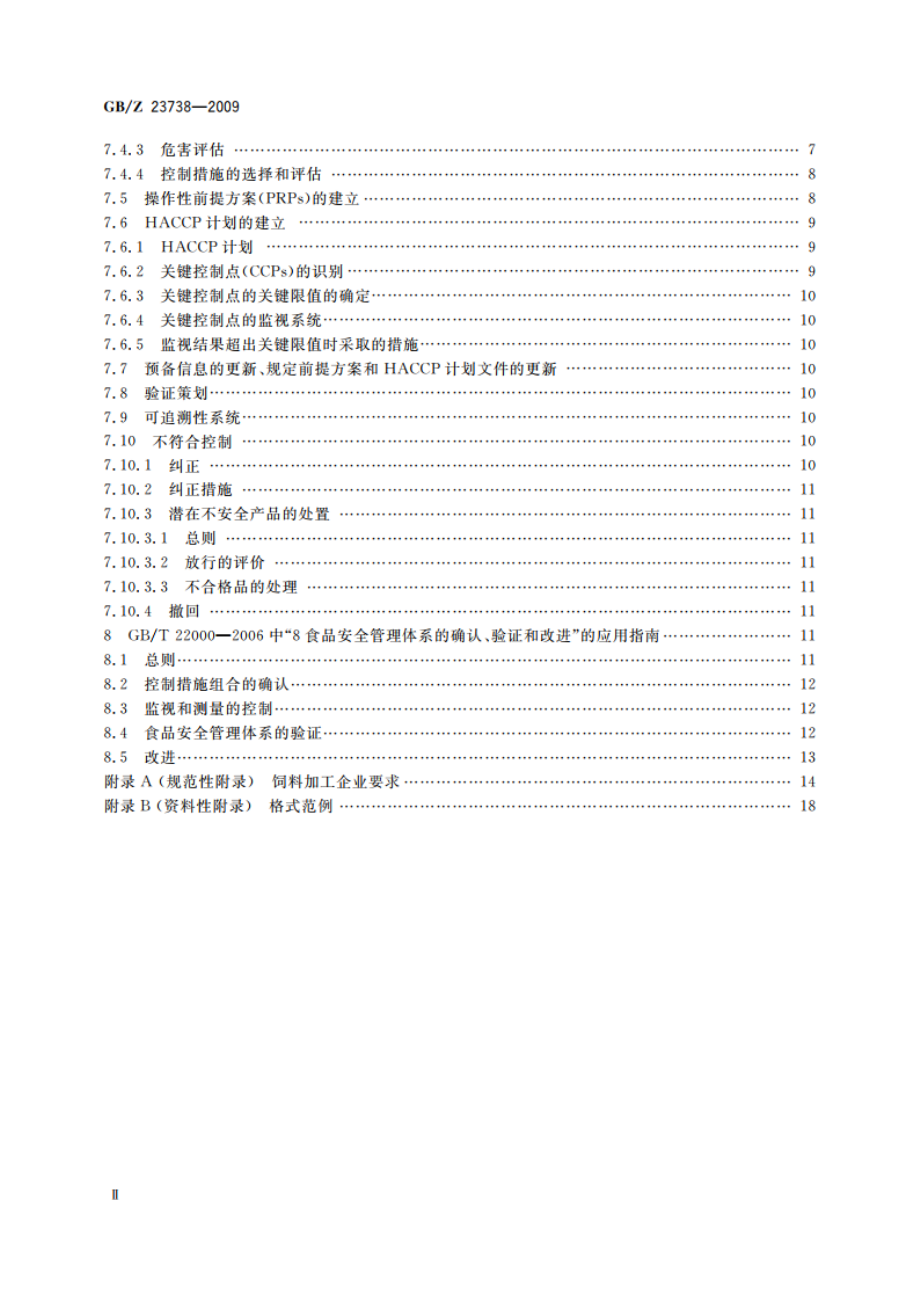 GBT 22000-2006在饲料加工企业的应用指南 GBZ 23738-2009.pdf_第3页