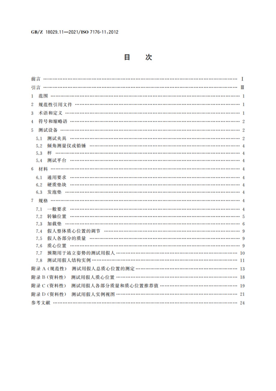 轮椅车 第11部分测试用假人 GBZ 18029.11-2021.pdf_第2页