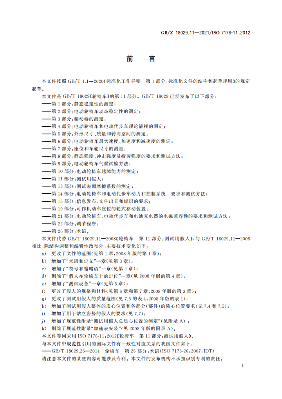 轮椅车 第11部分测试用假人 GBZ 18029.11-2021.pdf_第3页