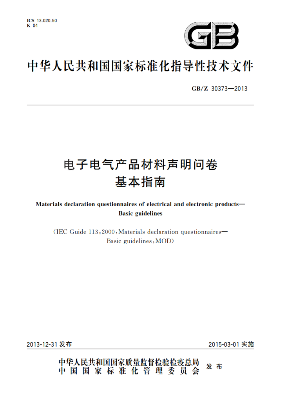 电子电气产品材料声明问卷 基本指南 GBZ 30373-2013.pdf_第1页