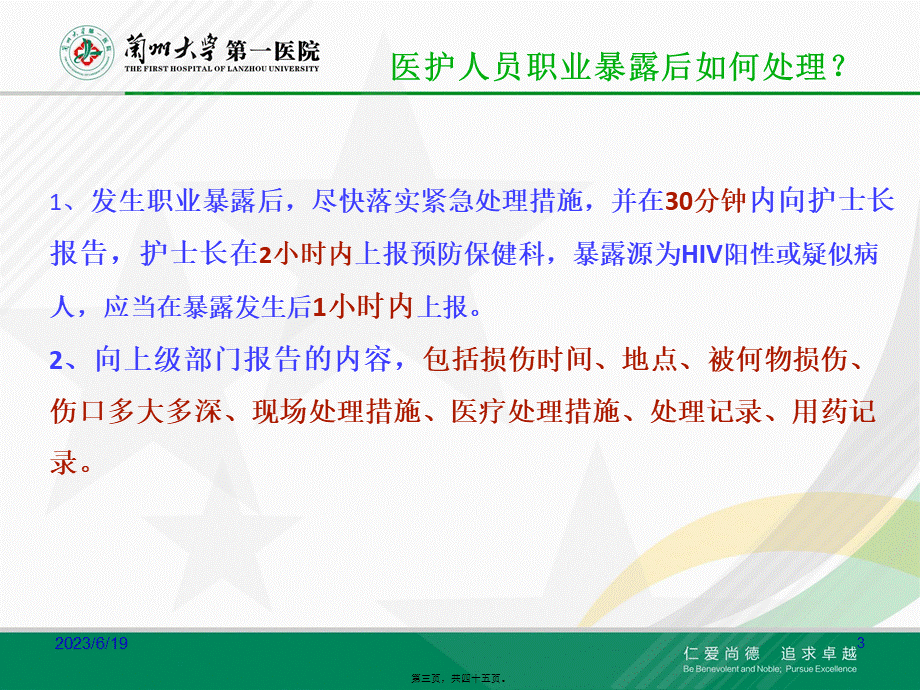 国家四大法定传染病职业暴露处理.pptx_第3页