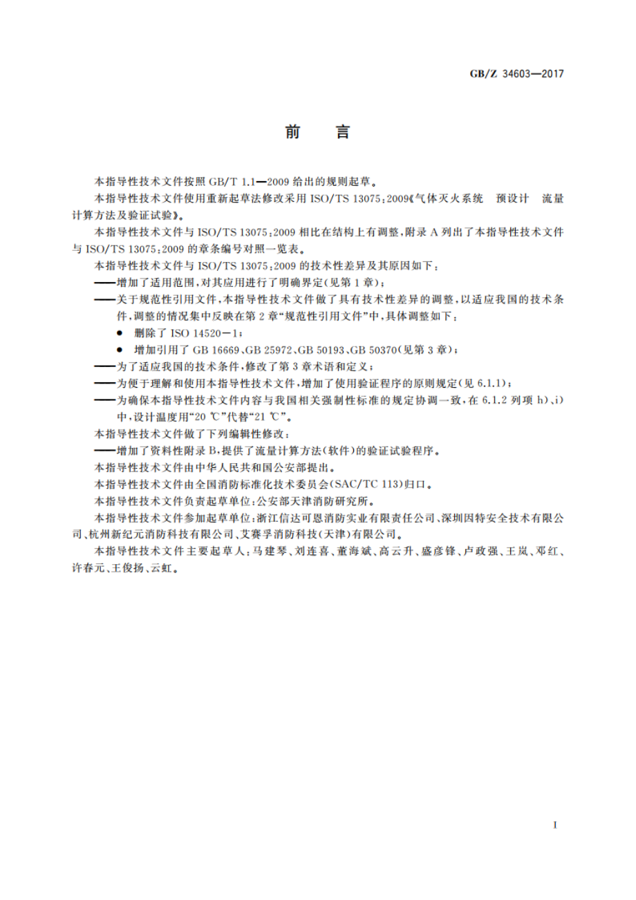 气体灭火系统 预设计 流量计算方法及验证试验 GBZ 34603-2017.pdf_第2页