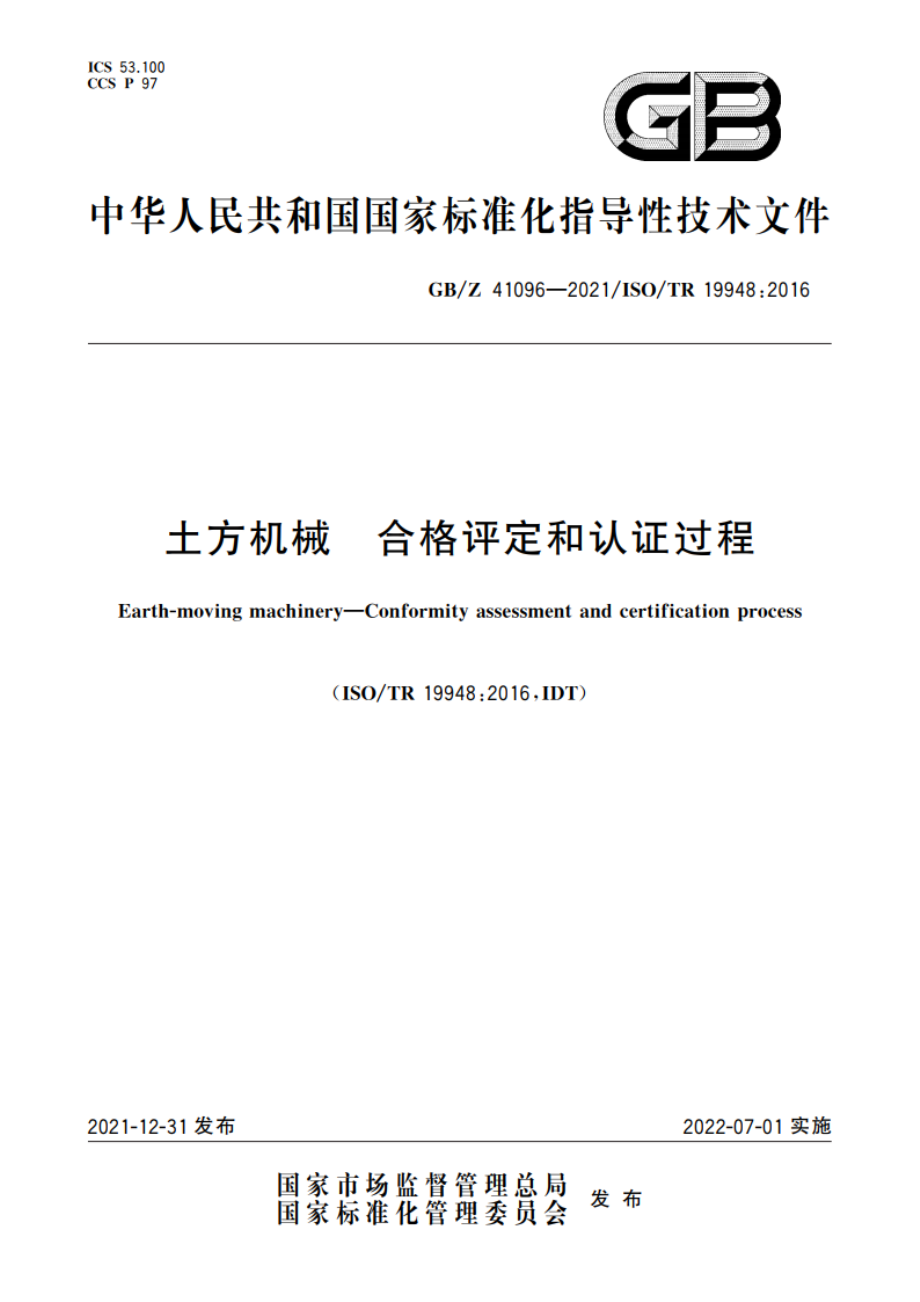 土方机械 合格评定和认证过程 GBZ 41096-2021.pdf_第1页