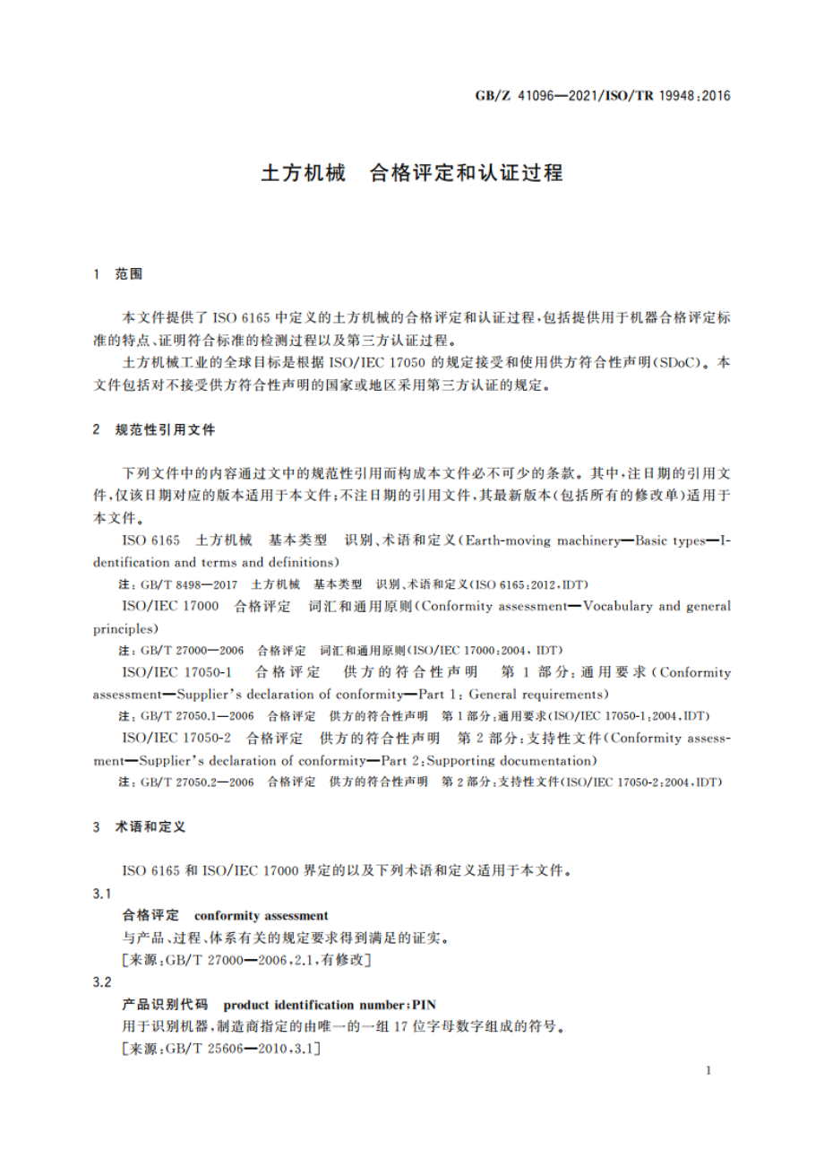 土方机械 合格评定和认证过程 GBZ 41096-2021.pdf_第3页