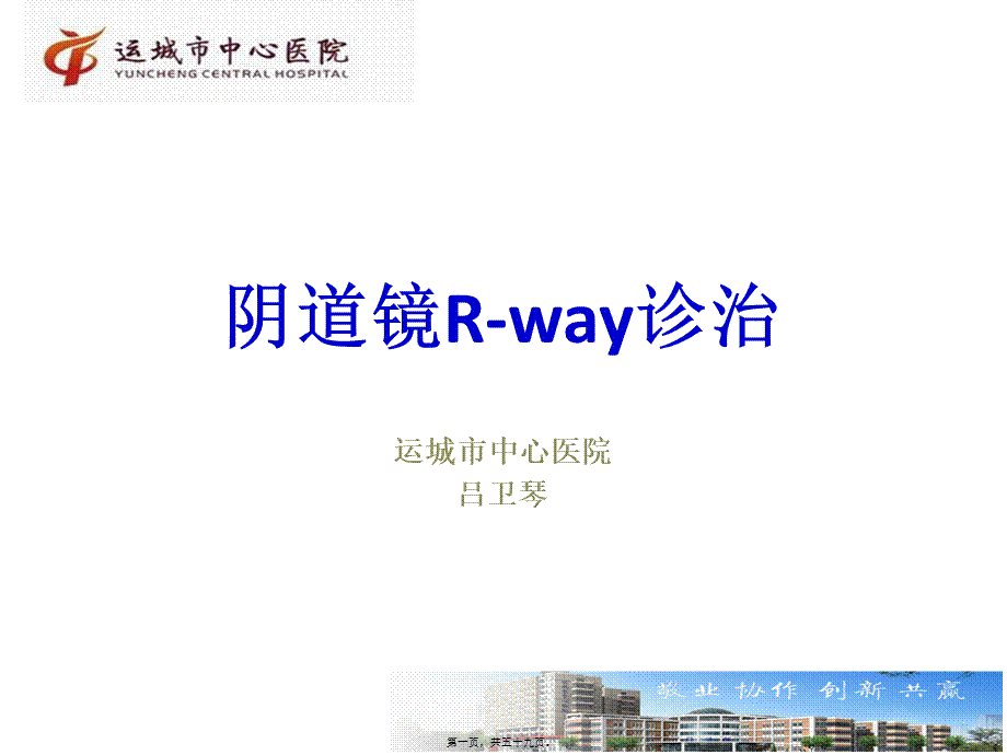 吕卫琴-阴道镜R-way诊治2015.8.29.pptx_第1页