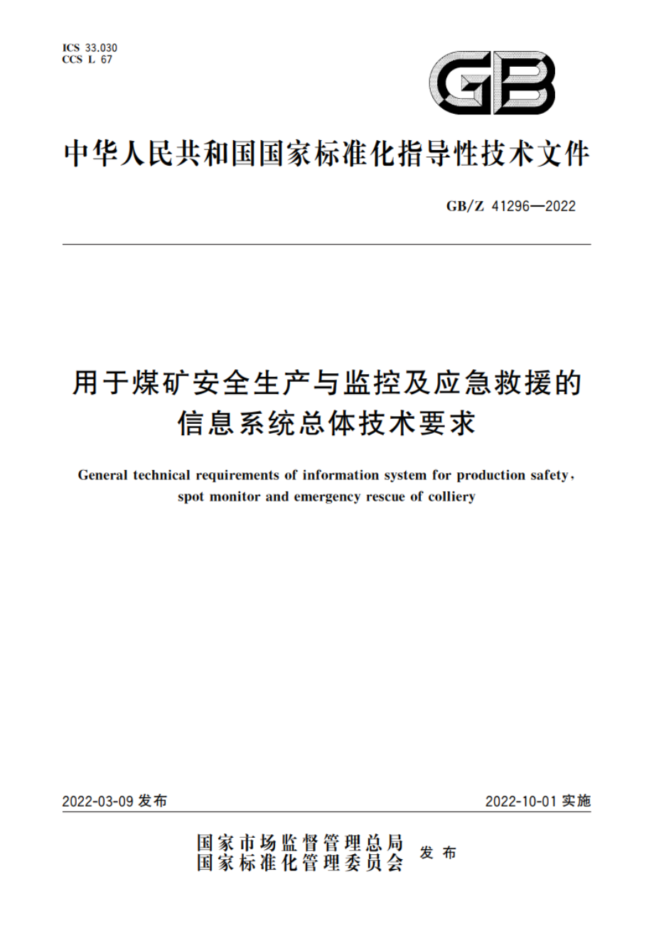 用于煤矿安全生产与监控及应急救援的信息系统总体技术要求 GBZ 41296-2022.pdf_第1页