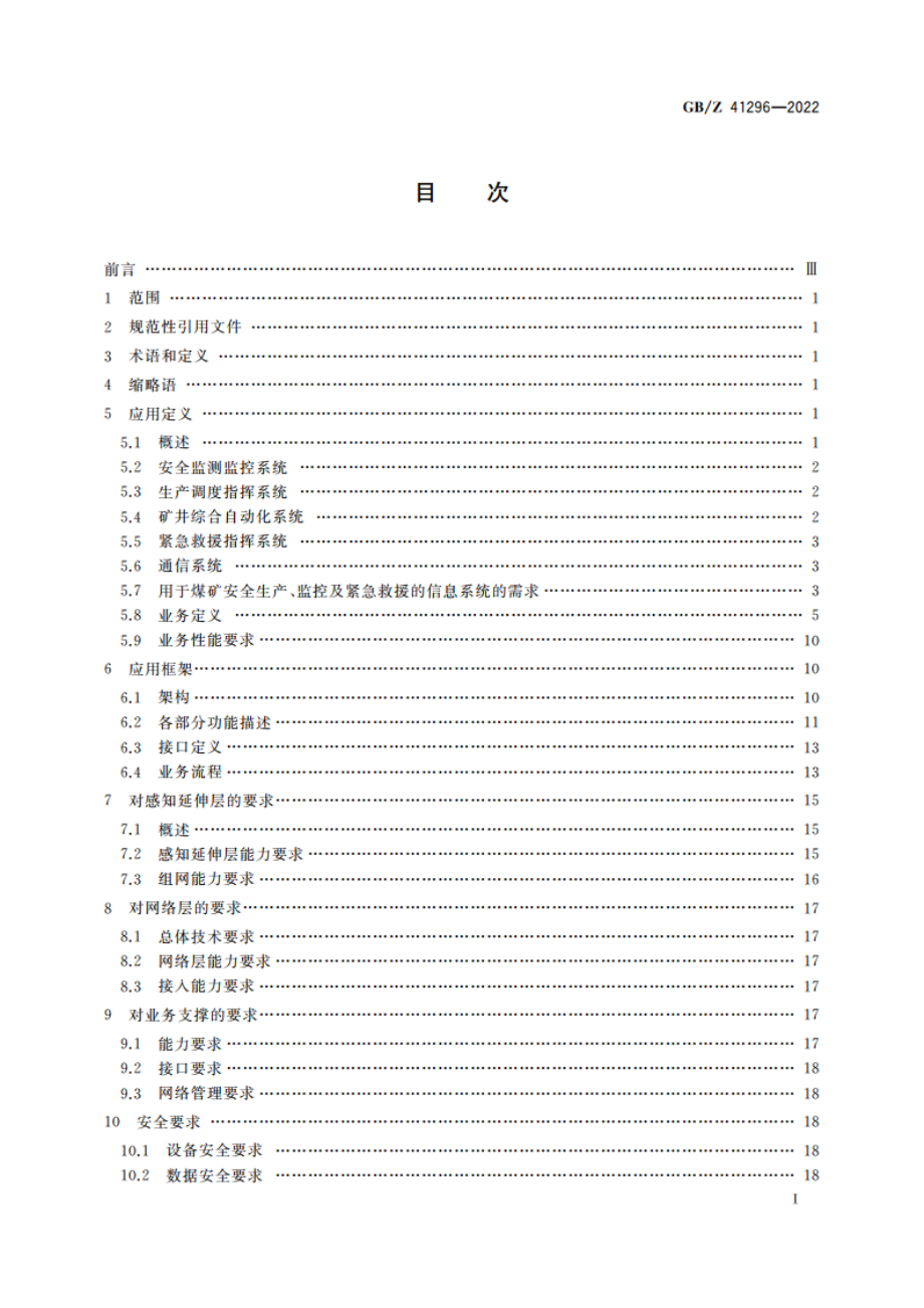 用于煤矿安全生产与监控及应急救援的信息系统总体技术要求 GBZ 41296-2022.pdf_第3页