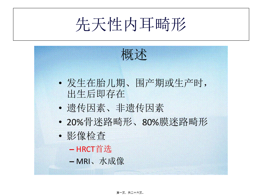 先天性内耳畸形.pptx_第1页