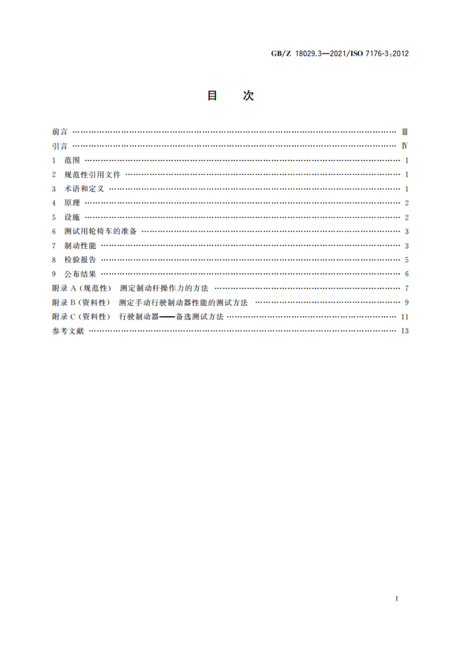 轮椅车 第3部分：制动性能的测定 GBZ 18029.3-2021.pdf_第2页